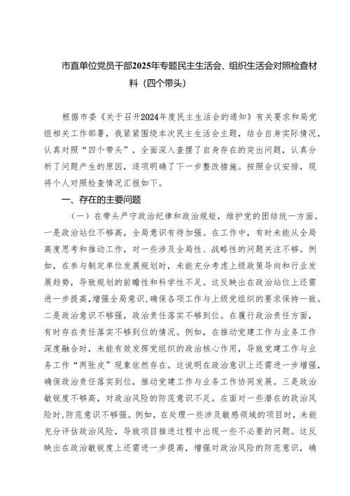 市直单位党员干部2025年专题民主生活会、组织生活会对照检查材料（四个带头）(8篇).docx