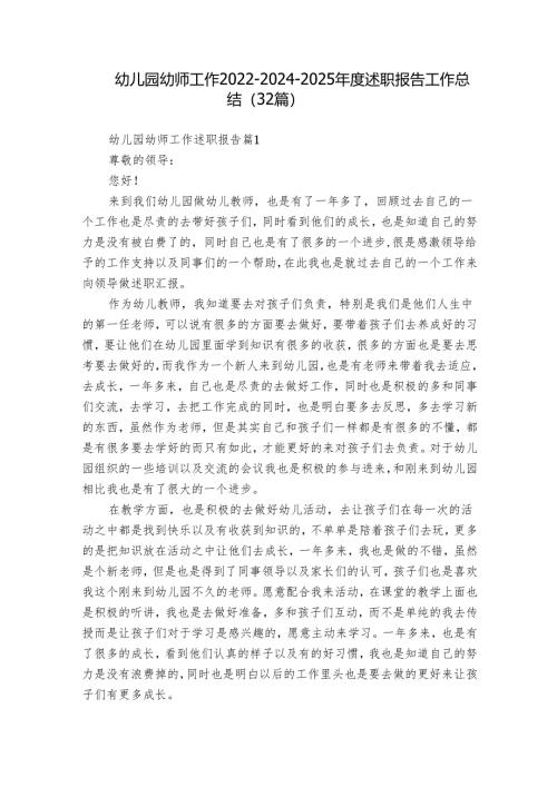 幼儿园幼师工作2022-2024-2025年度述职报告工作总结（32篇）.docx