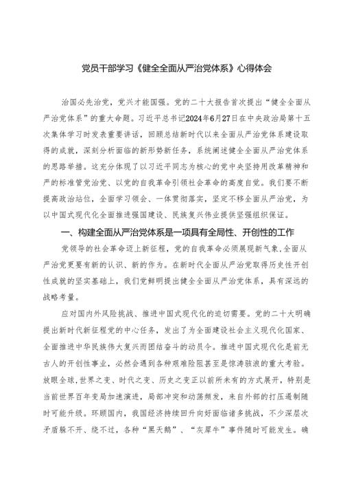 党员干部学习《健全全面从严治党体系》心得体会(精选八篇).docx
