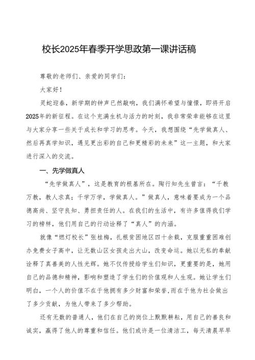 先学做真人再真学知识遇见更出彩的自己-2025年春季开学第一课讲话7篇.docx