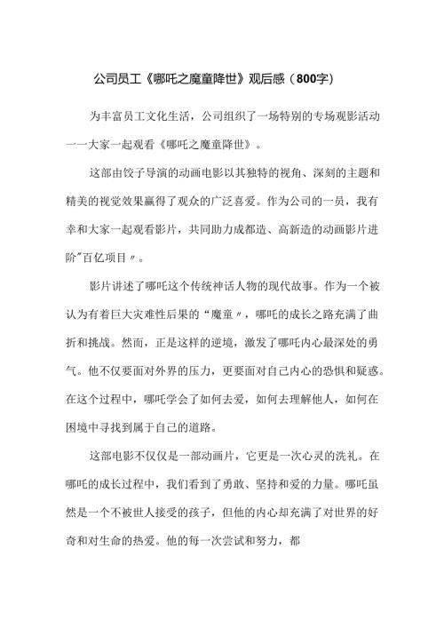 公司员工《哪吒之魔童降世》观后感（800字）.docx