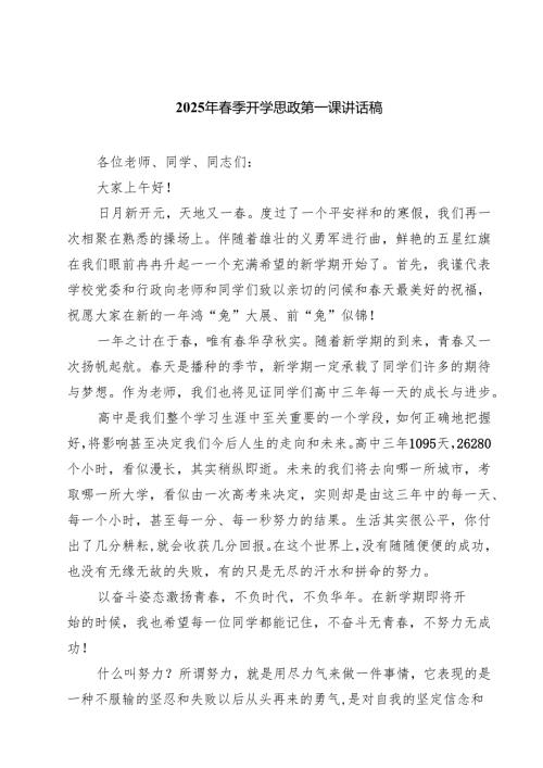 四篇 2025年春季开学思政第一课讲话稿详细.docx