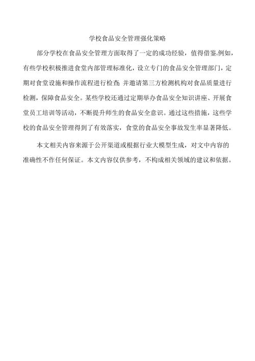 学校食品安全管理强化策略.docx