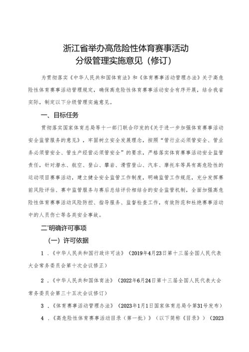 2024《浙江省举办高危险性体育赛事活动分级管理实施意见》全文+【解读】.docx