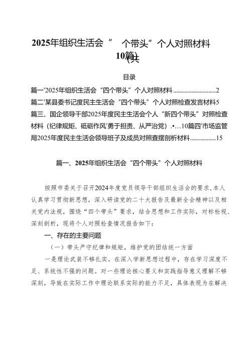 2025年组织生活会“四个带头”个人对照材料（10篇）.docx
