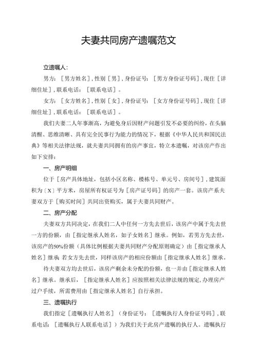 夫妻共同房产遗嘱范文.docx