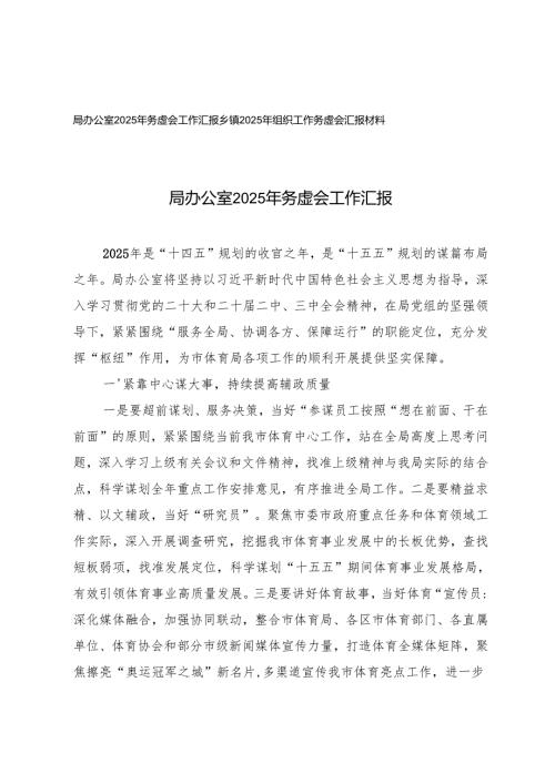 局办公室2025年务虚会工作汇报+乡镇2025年组织工作务虚会汇报材料.docx