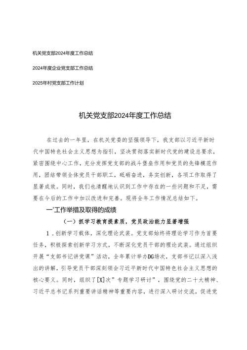 2024年度企业、机关党支部工作总结工作计划.docx