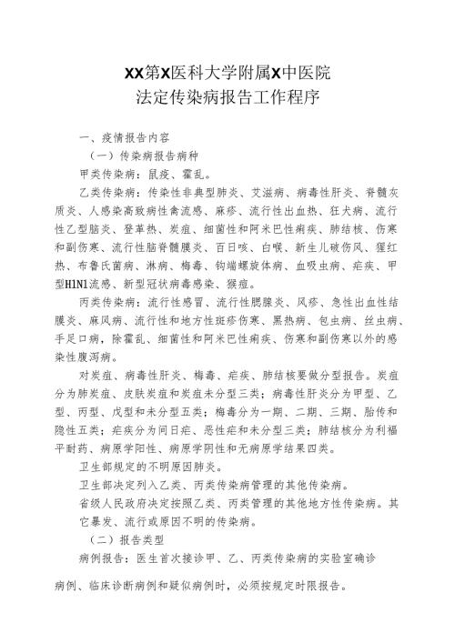 XX第X医科大学附属X中医院法定传染病报告工作程序（2025年）.docx