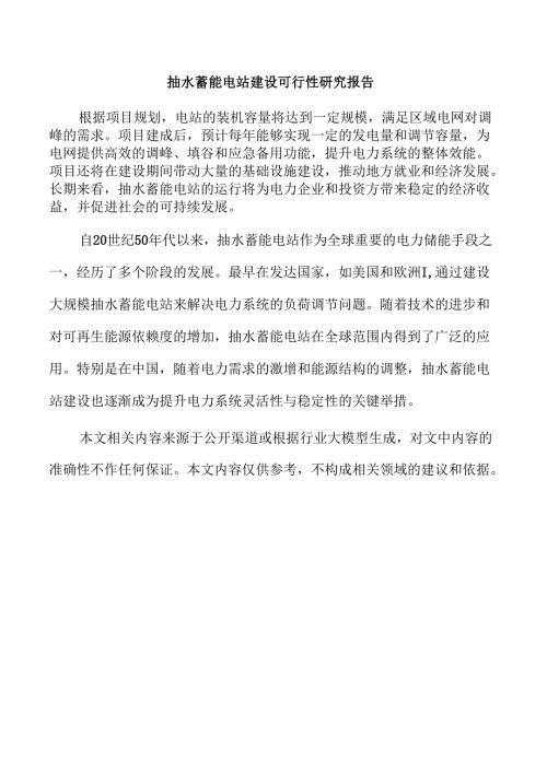 抽水蓄能电站建设可行性研究报告.docx