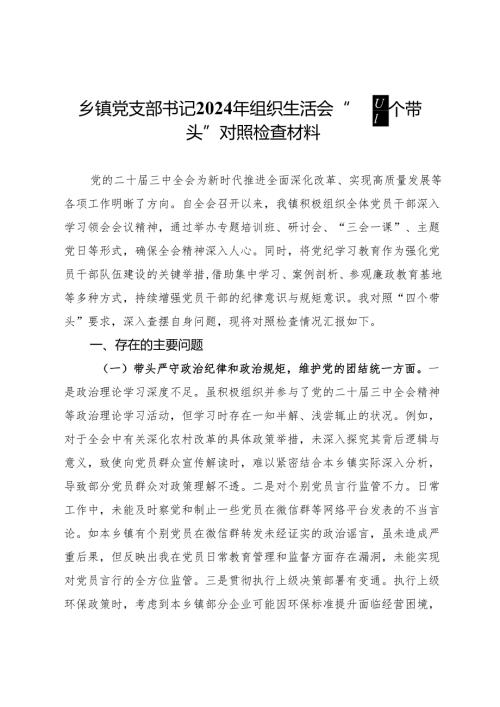 乡镇党支部书记2024年组织生活会“四个带头”对照检查材料.docx