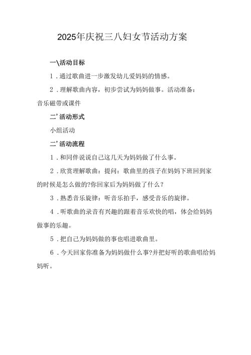 2025年企业庆祝《三八妇女节》活动工作方案 （汇编6份）.docx