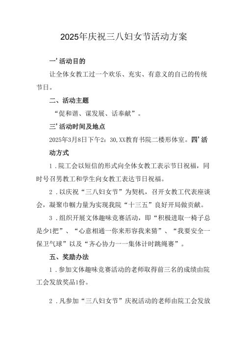 2025年小学庆祝三八妇女节活动工作方案.docx