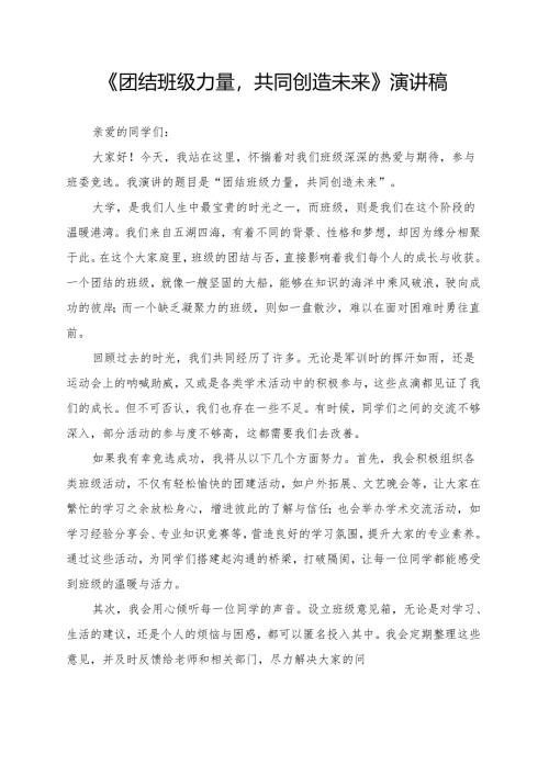 《团结班级力量共同创造未来》演讲稿.docx