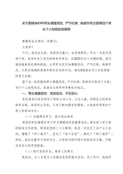 关于围绕2025年带头增强党性、严守纪律、砥砺作风方面等四个带头个人检视发言提纲（共8篇）.docx