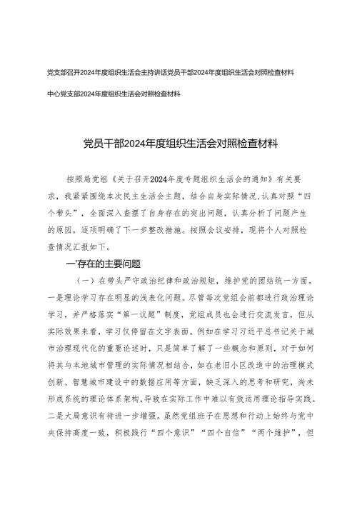中心党支部、党员干部组织生活会对照检查材料+党支部召开2024年度组织生活会主持讲话.docx