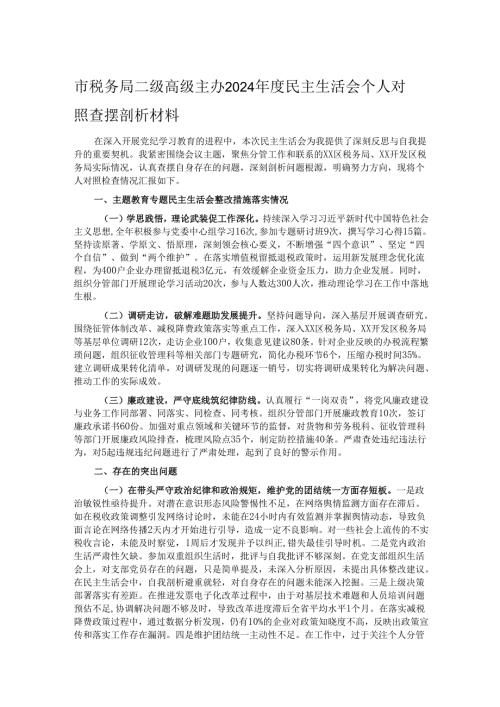 市税务局二级高级主办2024年度民主生活会个人对照查摆剖析材料.docx