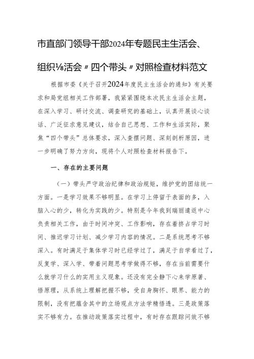 市直部门领导干部2024年专题民主生活会、组织生活会“四个带头”对照检查材料范文.docx