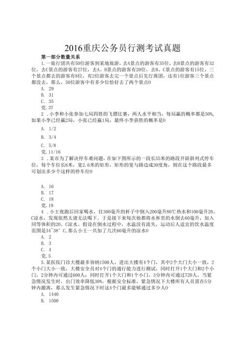 2016重庆公务员行测考试真题.docx
