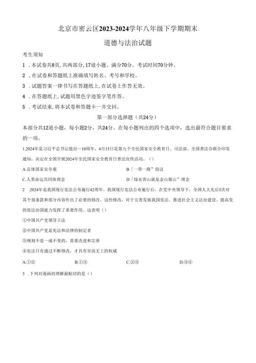 精品解析：北京市密云区2023-2024学年八年级下学期期末道德与法治试题（原卷版）.docx