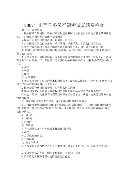 2007年山西公务员行测考试真题及答案.docx