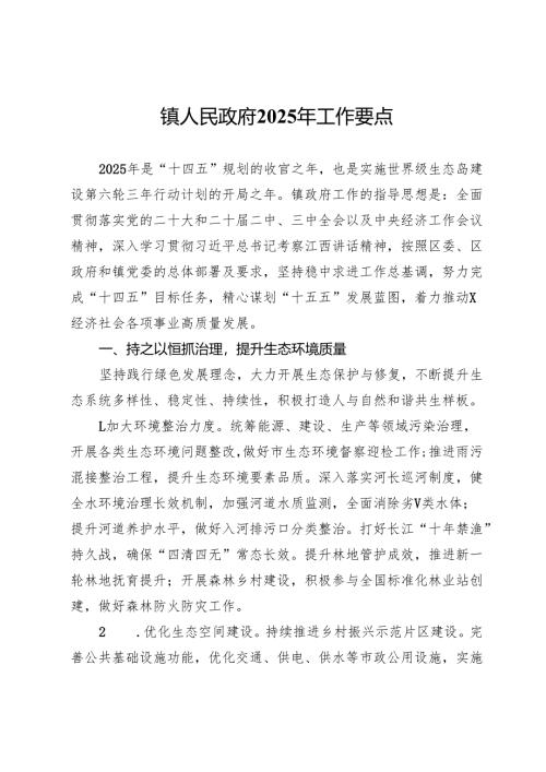 镇人民政府2025年工作要点.docx
