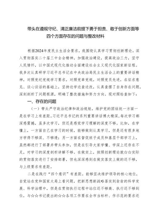 （三篇）带头在遵规守纪、清正廉洁前提下勇于担责、敢于创新方面等四个方面存在的问题与整改材料范文精选.docx