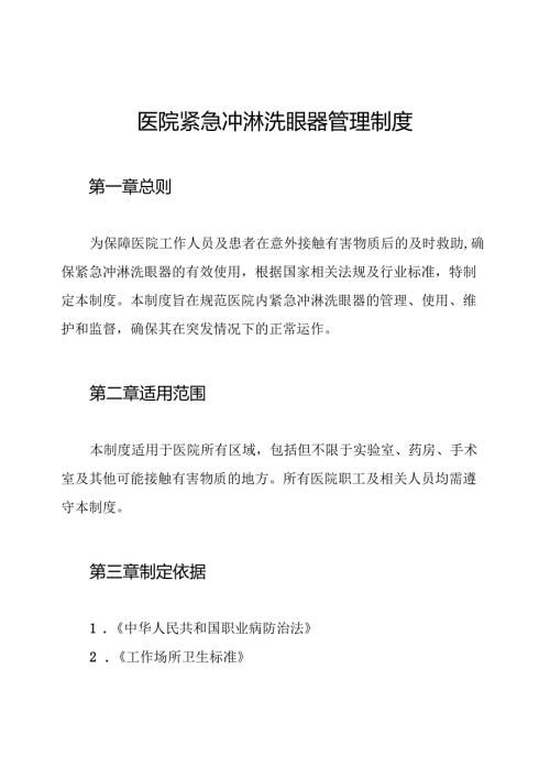 医院紧急冲淋洗眼器管理制度.docx