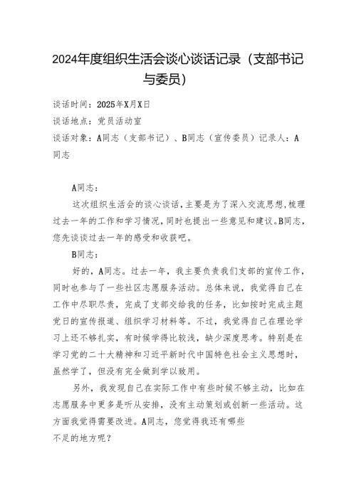 党支部书记与委员2024-2025年度组织生活会谈心谈话记录.docx