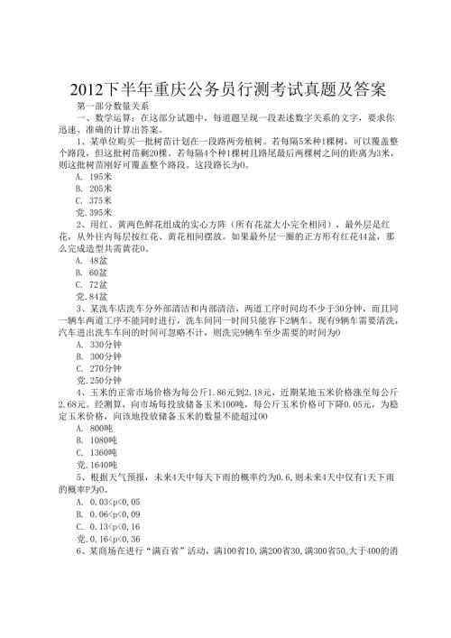 2012下半年重庆公务员行测考试真题及答案.docx