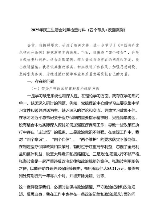 六篇 2025年民主生活会对照检查材料（四个带头反面案例）精选.docx