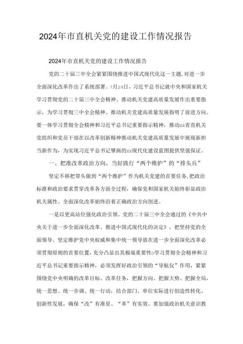 2024年市直机关党的建设工作情况报告.docx