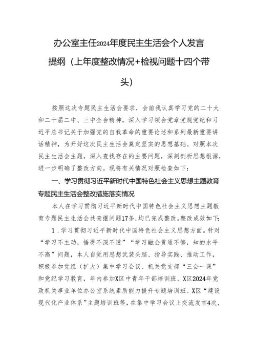 办公室主任2024年度民主生活个人检查发言提纲（上年度整改情况+检视问题+四个带头）.docx