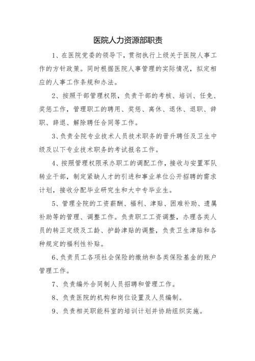 医院人力资源部职责.docx