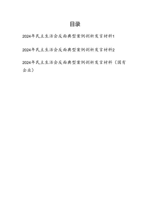 2025年党员干部关于2024年民主生活会反面典型案例剖析发言材料3篇.docx