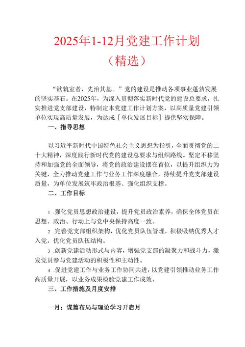 2025年1-12月党建工作计划（精选）.docx