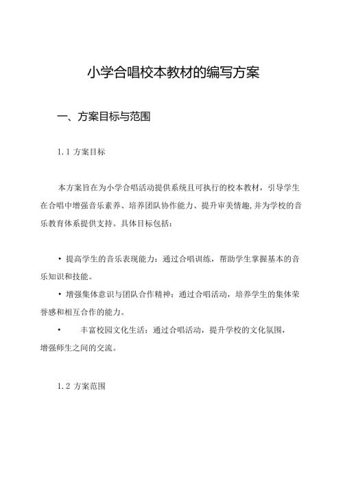 小学合唱校本教材的编写方案.docx