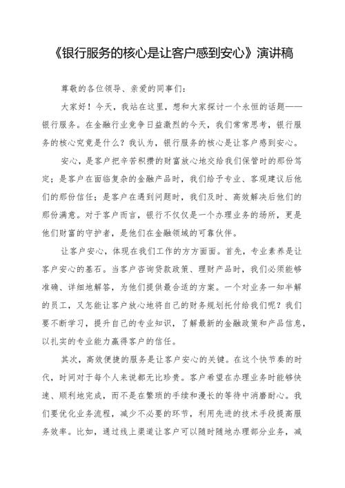 《银行服务的核心是让客户感到安心》演讲稿.docx