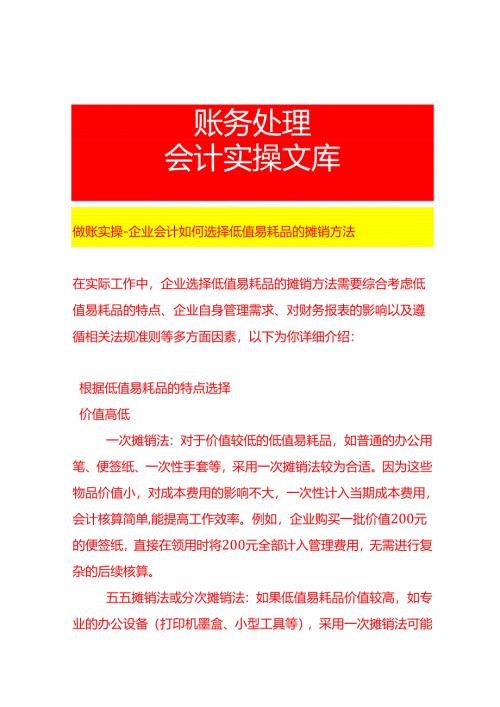 做账实操-企业会计如何选择低值易耗品的摊销方法.docx