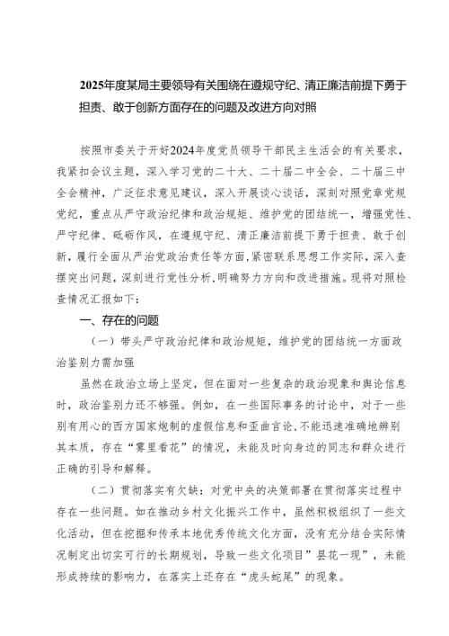 2025年度某局主要领导有关围绕在遵规守纪、清正廉洁前提下勇于担责、敢于创新方面存在的问题及改进方向对照9篇（最新版）.docx