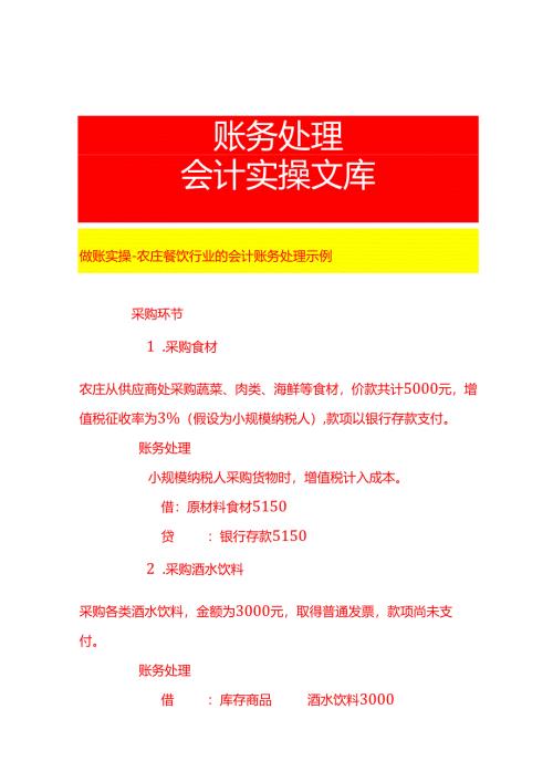 做账实操-农庄餐饮行业的会计账务处理示例.docx