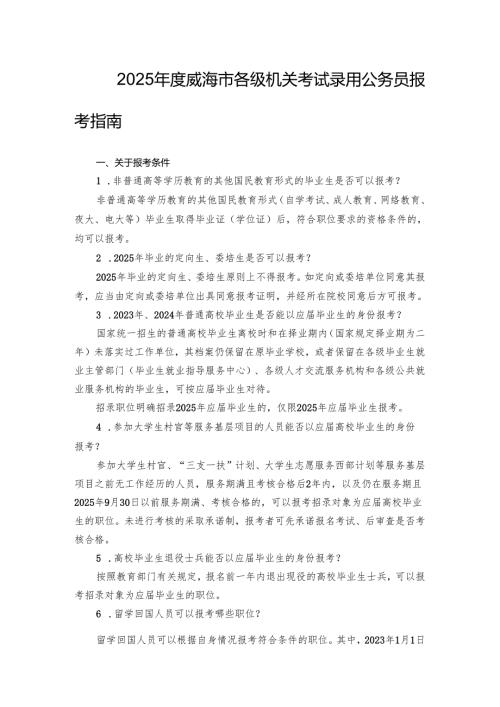 2025年度威海市各级机关考试录用公务员报考指南.docx