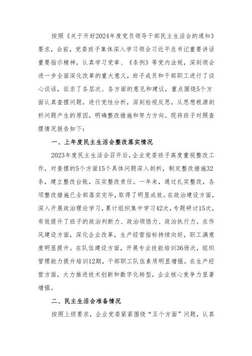 最新国企2024年度领导班子民主生活检查材料（四个带头）可编辑文档.docx