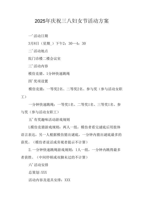 2025年医院庆祝三八妇女节活动方案 （合计12份）.docx