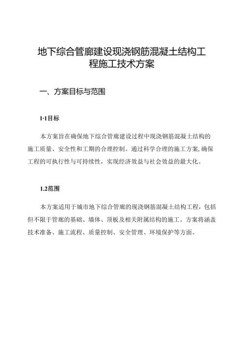 地下综合管廊建设现浇钢筋混凝土结构工程施工技术方案.docx