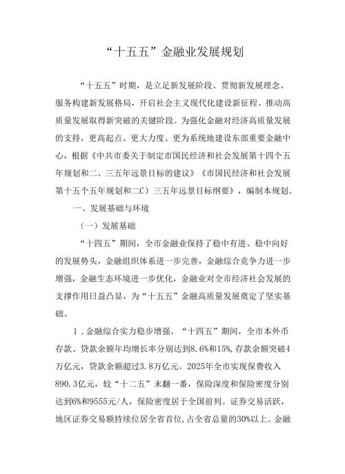 “十五五”金融业发展规划.docx