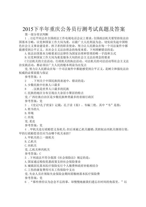 2015下半年重庆公务员行测考试真题及答案.docx