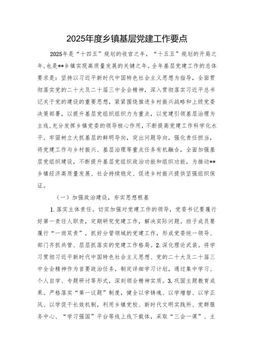 2025年度乡镇基层党建工作要点.docx