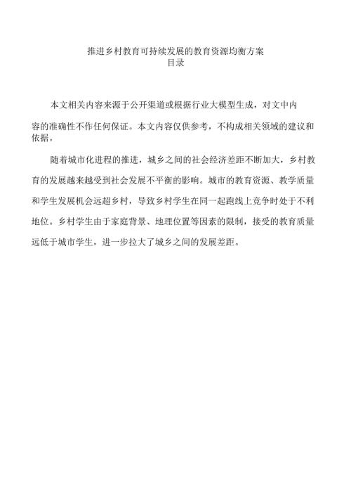 推进乡村教育可持续发展的教育资源均衡方案.docx