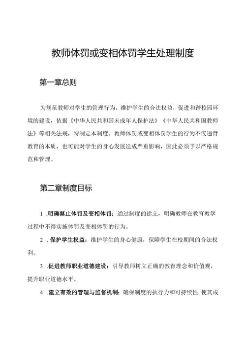 教师体罚或变相体罚学生处理制度.docx